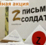 Приглашаем всех желающих принять участие в семейной акции «Письмо солдату» - Гайский городской округ