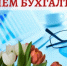 Поздравление с Днем бухгалтера - Гайский городской округ