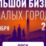 Приглашаем предпринимателей и самозанятых на конференцию «Большой бизнес в малых городах» - Гайский городской округ