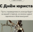 3 декабря - День юриста - Гайский городской округ