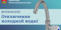 Отключение холодного водоснабжения 3 декабря - Гайский городской округ