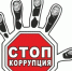9 декабря – Международный день борьбы с коррупцией - Гайский городской округ