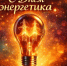 22 декабря – День энергетика - Гайский городской округ