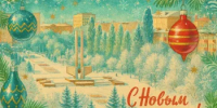 С наступающим Новым годом! - Гайский городской округ