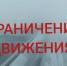 Внимание! Ограничение движения! - Гайский городской округ