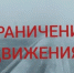 Внимание!   Ограничения движения продлены - Гайский городской округ