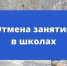 Об отмене занятий - Гайский городской округ