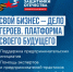 Ветераны СВО, находящиеся на сопровождении в Оренбургском филиале фонда «Защитники Отечества», активно подают заявки на участие в проекте «СВОй бизнес – дело героев. Платформа СВОего Будущего» - Гайский городской округ