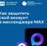 Повышение безопасности аккаунта в мессенджере MAX: ключевые функции - Гайский городской округ
