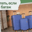 Ваш багаж потерян, что делать? - Гайский городской округ