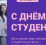 25 января – День российского студенчества - Гайский городской округ