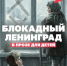 Книги о блокадном Ленинграде - Гайский городской округ