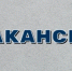 Объявление о проведении конкурса на замещение вакантной должности муниципальной службы в администрации Гайского муниципального округа Оренбургской области - Гайский городской округ