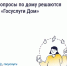 Вопросы по дому решаются с «Госуслуги Дом» - Гайский городской округ