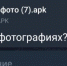 Вредоносный файл «Фото.apk» в Telegram или Мах: как происходит взлом и что делать - Гайский городской округ