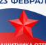 23 февраля – День защитника Отечества - Гайский городской округ