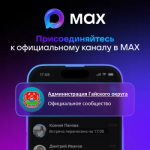 Присоединяйтесь к нам в мессенджере МАХ!