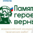 Приглашаем к участию в IV Всероссийском патриотическом конкурсе творческих работ«Памяти героев верны!» - Гайский городской округ