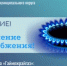 Об отключении газа - Гайский городской округ