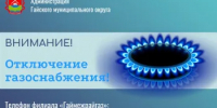 Об отключении газа - Гайский городской округ