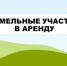 Извещение   о возможности предоставления земельного участка  на праве аренды - Гайский городской округ