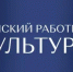 В министерстве культуры Оренбургской области утвердили перечень вакансий по программе «Земский работник культуры» в 2026 году - Гайский городской округ