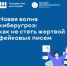 Новая волна киберугроз: как не стать жертвой фейковых писем - Гайский городской округ