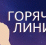 Горячая линия для потребителей - Гайский городской округ