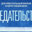 На телеканале «Россия1» вышел документальный фильм «Предательство» - Гайский городской округ