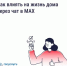 Как влиять на жизнь дома через чат в MAX? - Гайский городской округ