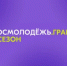 Гайская молодежь может получить грант до 1 000 000 рублей на свою идею! - Гайский городской округ