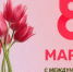 8 Марта – Международный женский день - Гайский городской округ