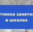 Об отмене занятий - Гайский городской округ