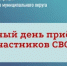 Состоится Единый день приема участников СВО - Гайский городской округ