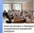В Орске  состоится встреча представителей Оренбургского государственного медицинского университета со школьниками - Гайский городской округ