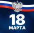 18 марта – День воссоединения Крыма с Россией - Гайский городской округ
