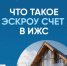 Построить частный дом без рисков можно с системой эскроу-счетов - Гайский городской округ