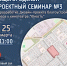 Приглашаем гайчан на третий общегородской проектный семинар, посвященный благоустройству сквера у кинотеатра «Юность» - Гайский городской округ