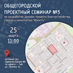 Приглашаем гайчан на третий общегородской проектный семинар, посвященный благоустройству сквера у кинотеатра «Юность»