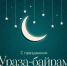 20 марта – Ураза-Байрам - Гайский городской округ