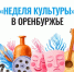 В Оренбуржье стартует «Неделя культуры» - Гайский городской округ