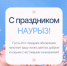 Мусульмане отмечают Наурыз - Гайский городской округ