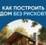 Как построить дом без рисков - Гайский городской округ