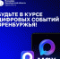 Всё о цифровом будущем Оренбуржья в одном канале! - Гайский городской округ