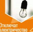 Отключение электроэнергии 7 апреля - Гайский городской округ