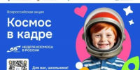 Оренбургских школьников приглашают поучаствовать во Всероссийской творческой акции «Космос в кадре» - Гайский городской округ