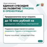 Предприниматели Оренбуржья могут получить до 10 млн рублей на проведение событийных мероприятий