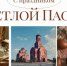 12 апреля - Пасха - Гайский городской округ