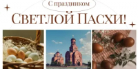 12 апреля - Пасха - Гайский городской округ