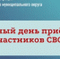 Единый день приёма участников СВО - Гайский городской округ